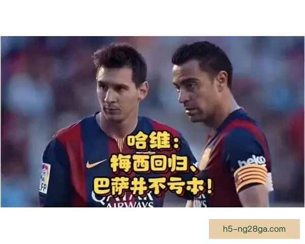 哈维亲承曾推动梅西回归巴萨